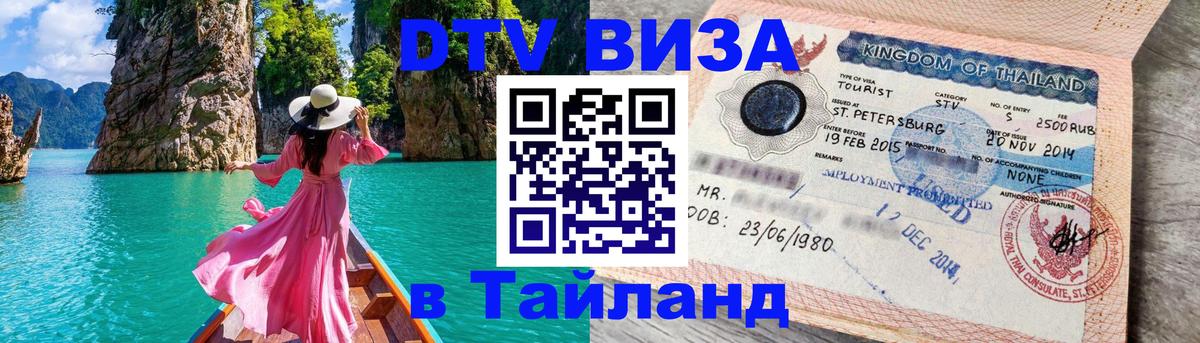 DTV Visa Тайланд купить Новый Уренгой 