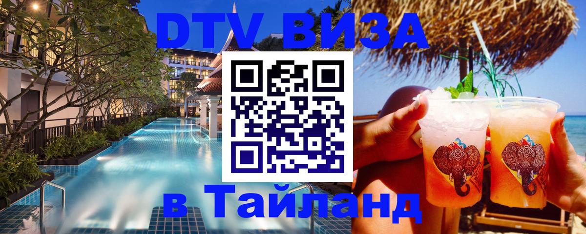 Электронная виза DTV в Тайланд 